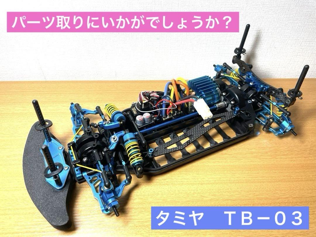 タミヤ  ジャンク  ＴB－０３  パーツ取りにいかがでしょうか？