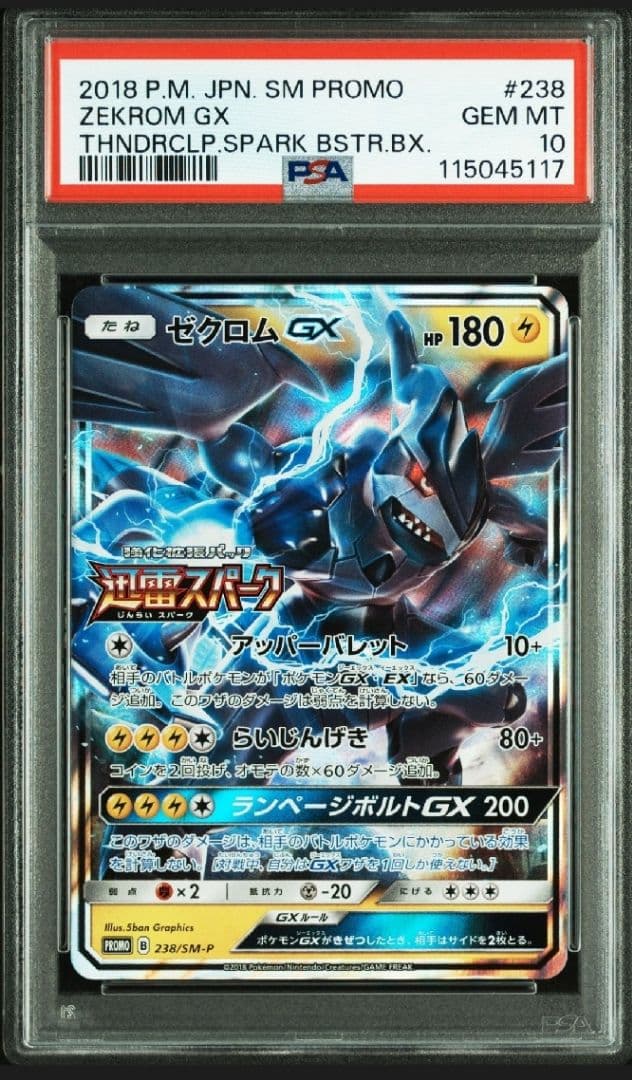 PSA１０　ゼクロムGX：強化拡張パック「迅雷スパーク」BOX購入キャンペーン
