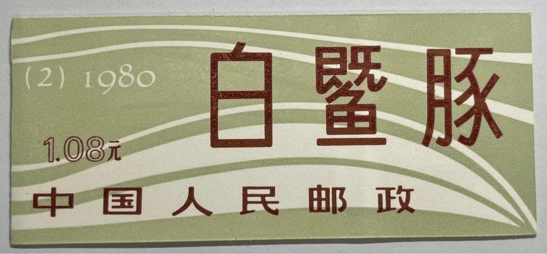 中国切手　切手帳　T57揚子江カワイルカ