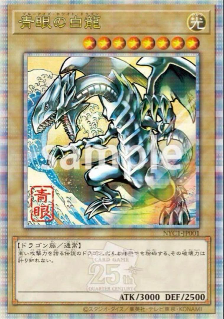 新品　遊戯王カードゲーム25周年「青眼の白龍」浮世絵風 限定OCGカード　セット