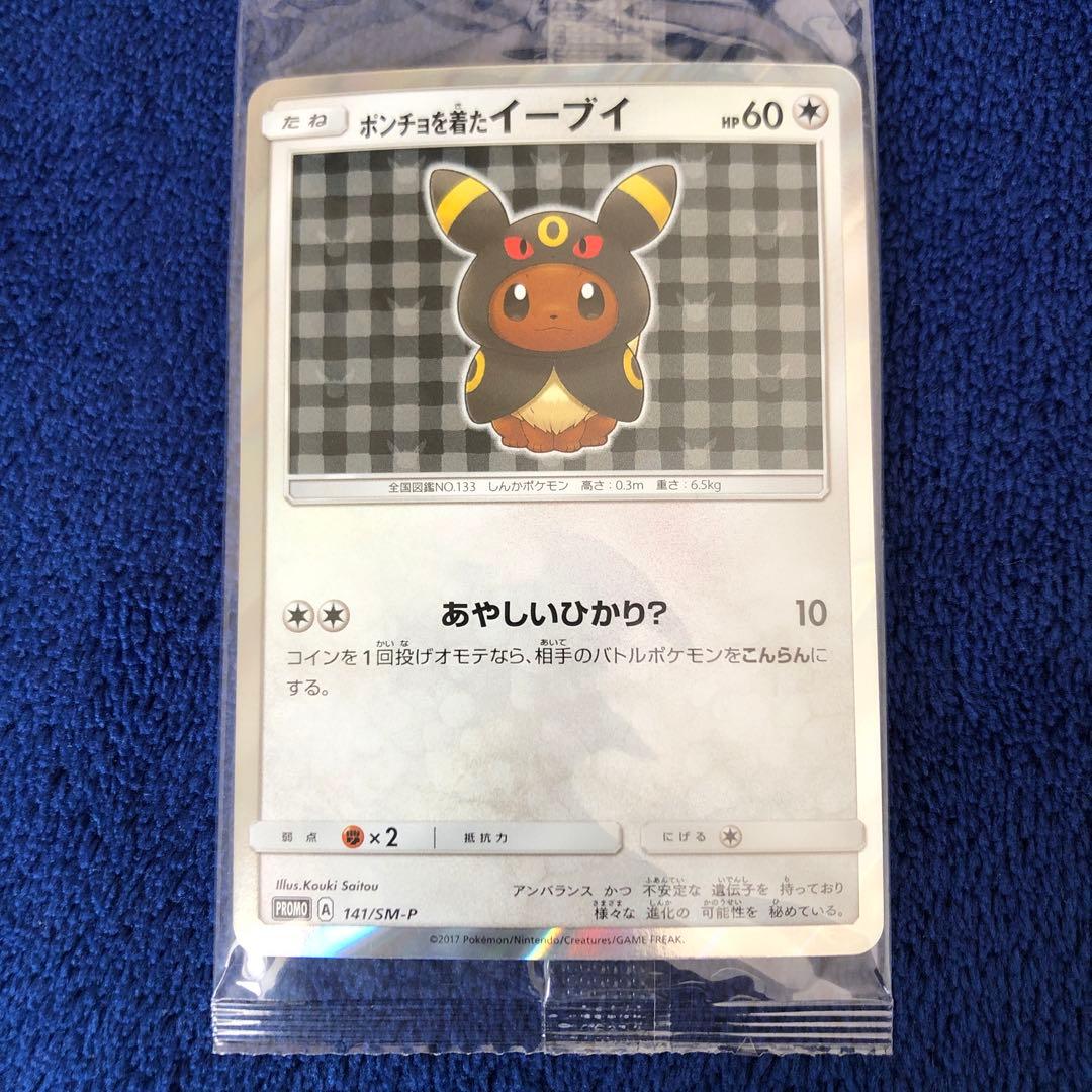 ポンチョを着たイーブイ（ブラッキー） 未開封　プロモカード 141…