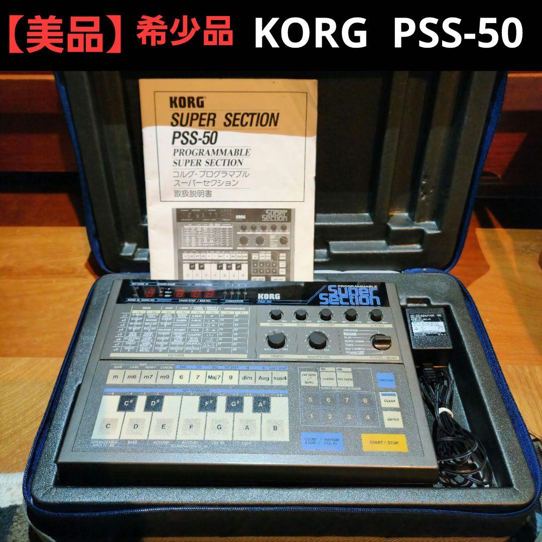 【美品】希少 KORG ポータブルシンセサイザー ドラムマシン PSS-50