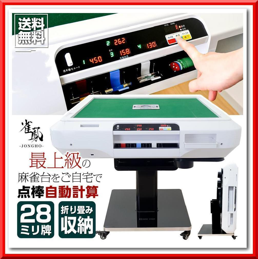 全自動 麻雀卓 点数表示 麻雀台 ガラス脚 折りたたみ テーブルボード付（白）