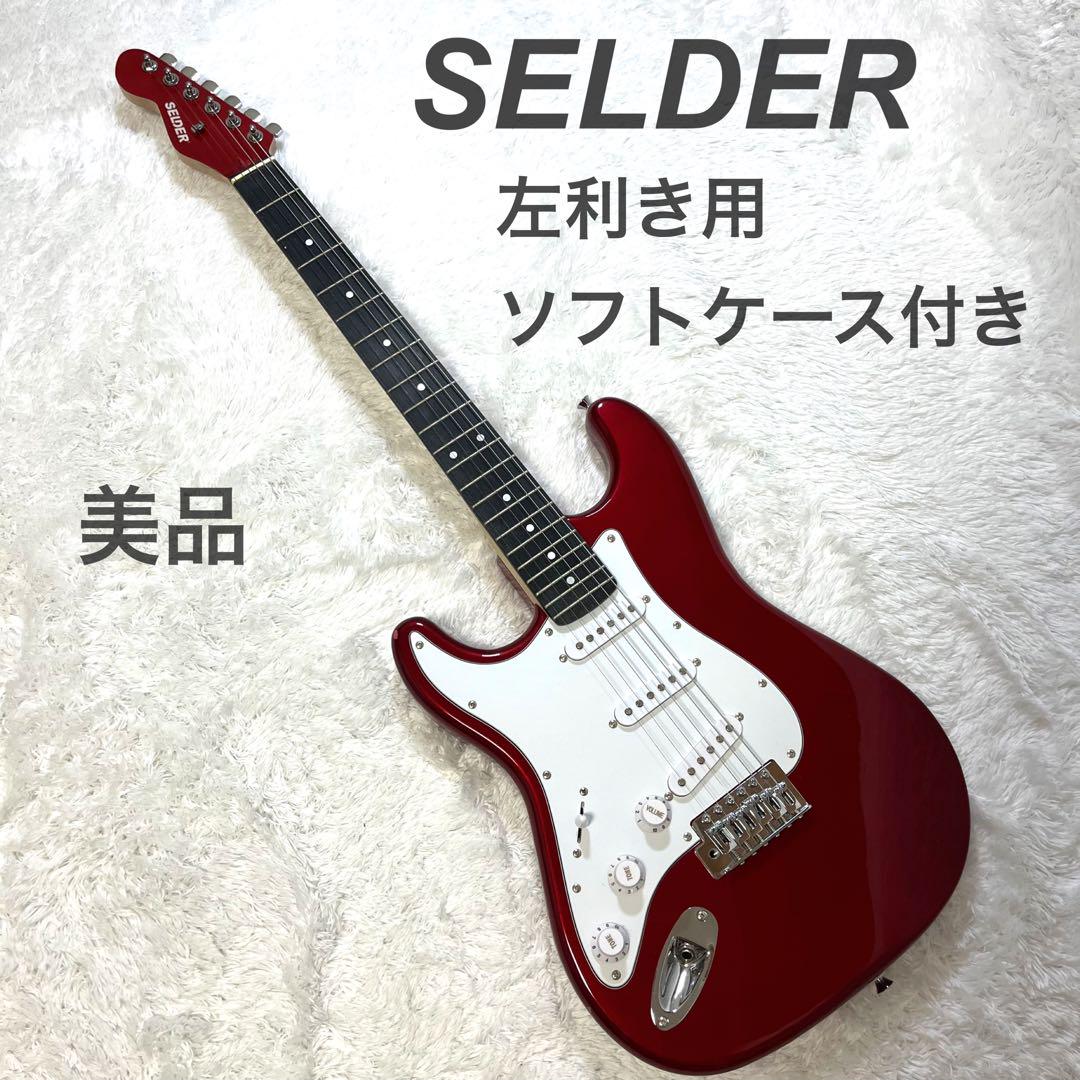 SELDER セルダー エレキギター レフティー 左利き 赤 レッド