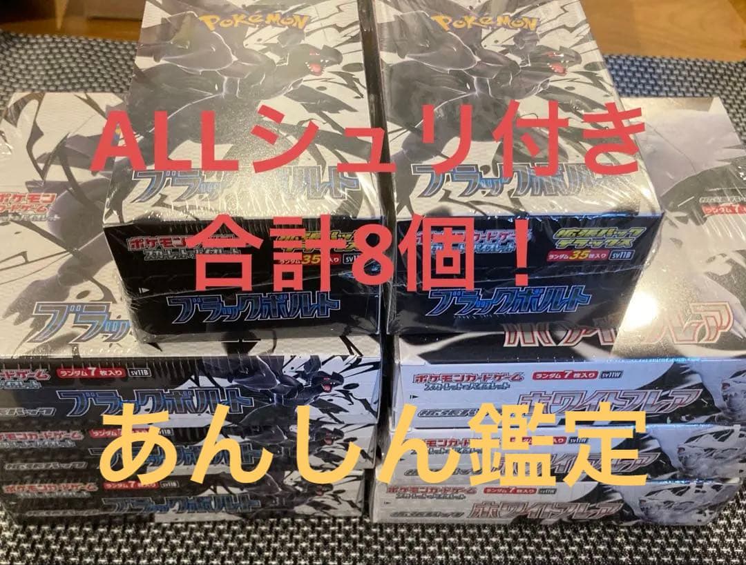 シュリンク付 ブラックボルト ホワイトフレア 通常デラックス 合計8BOX