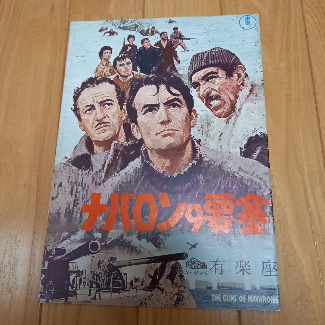 外国映画パンフレット　タイトルナバロンの要塞　有楽座