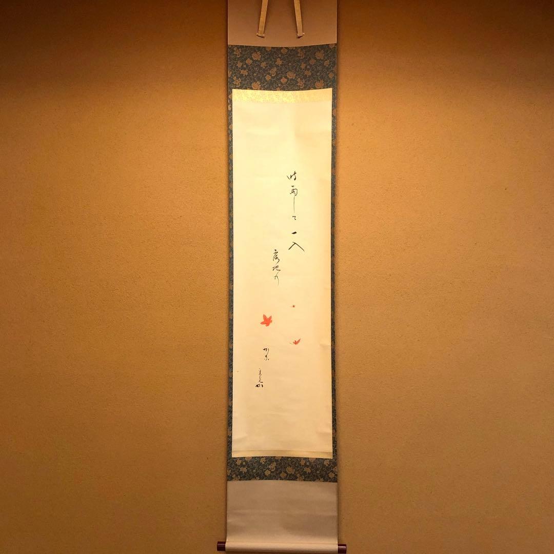 【茶道具】表千家　堀内兼中斎　掛軸　紅葉画賛「時雨して」