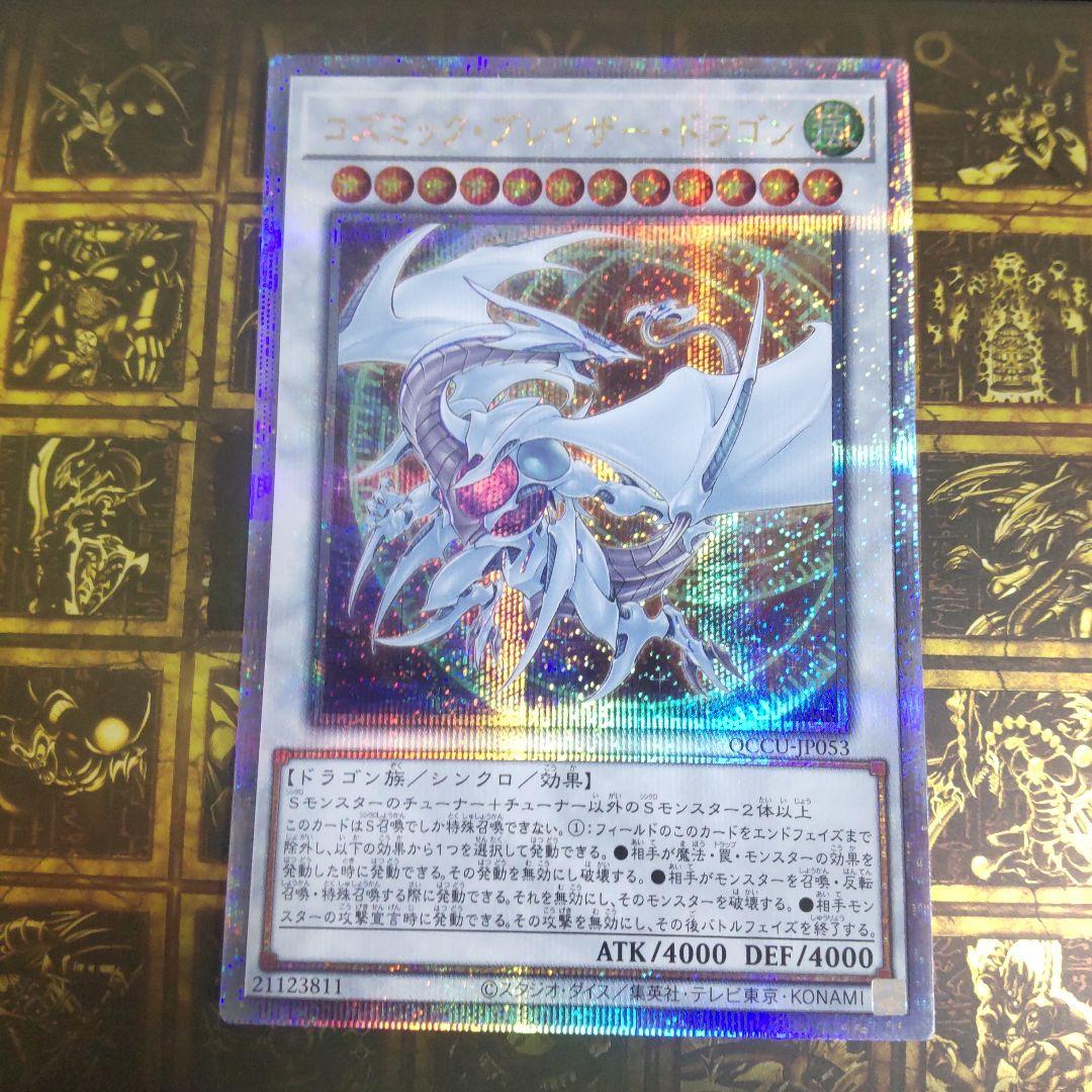 遊戯王　コズミックブレイザードラゴン　25thシークレット クォーター