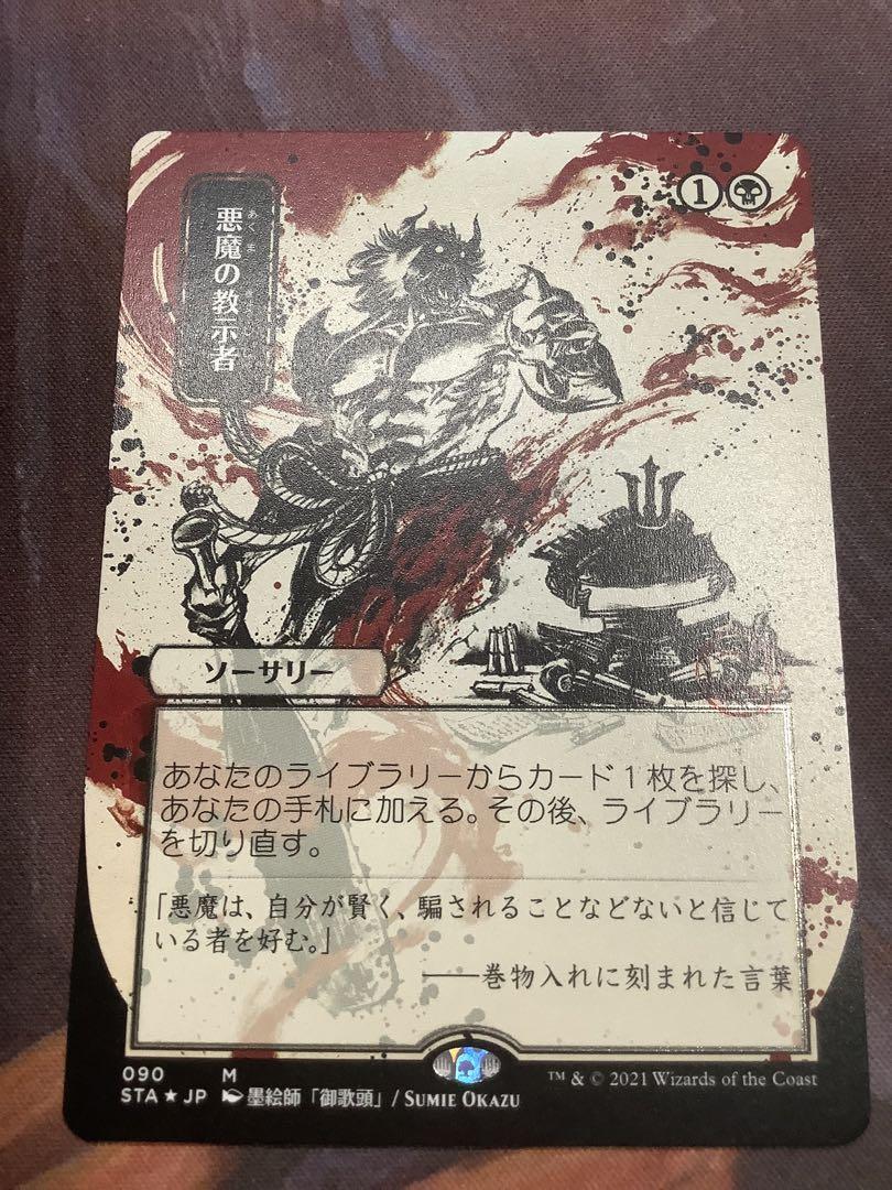 【匿名配送】悪魔の教示者 日本画ミスティカルアーカイブ　エッチングfoil