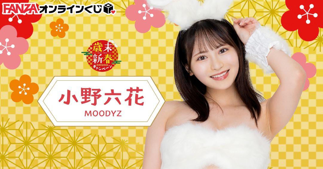 小野六花　fanza オンラインくじ　バスタオル