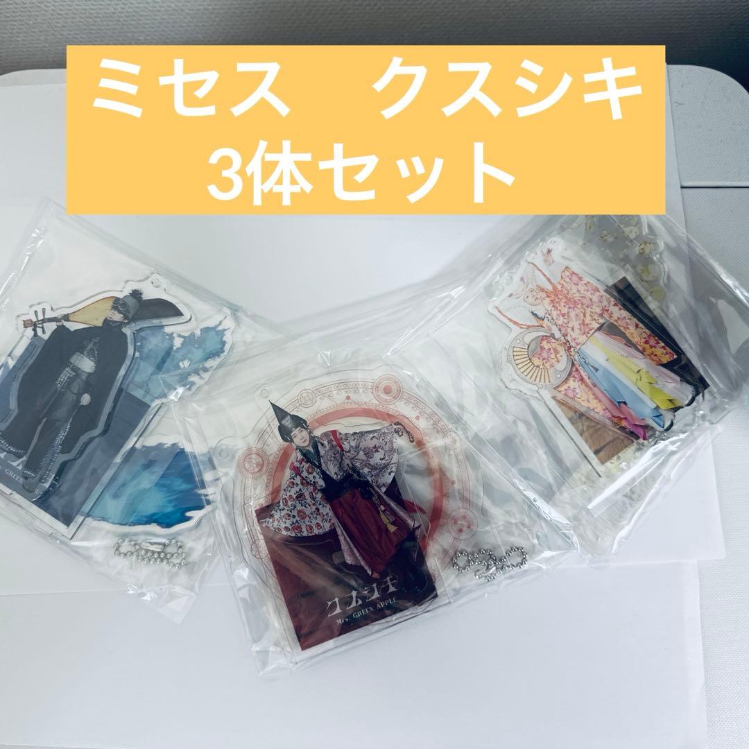 ミセスグリーンアップル　クスシキ　アクスタ　3点セット
