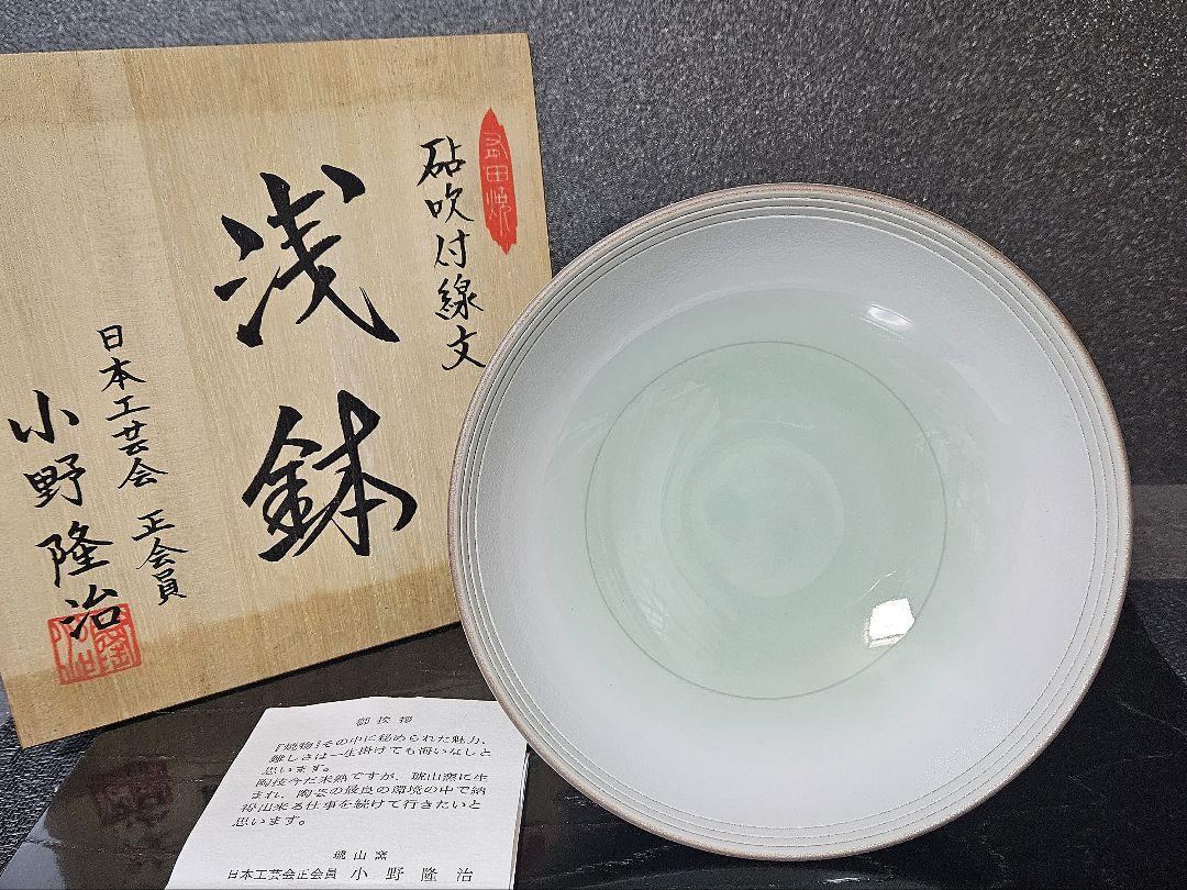 有田焼　【日本工芸会正会員　小野隆治　作　砧吹付線文　浅鉢　菓子鉢　茶道具　茶器