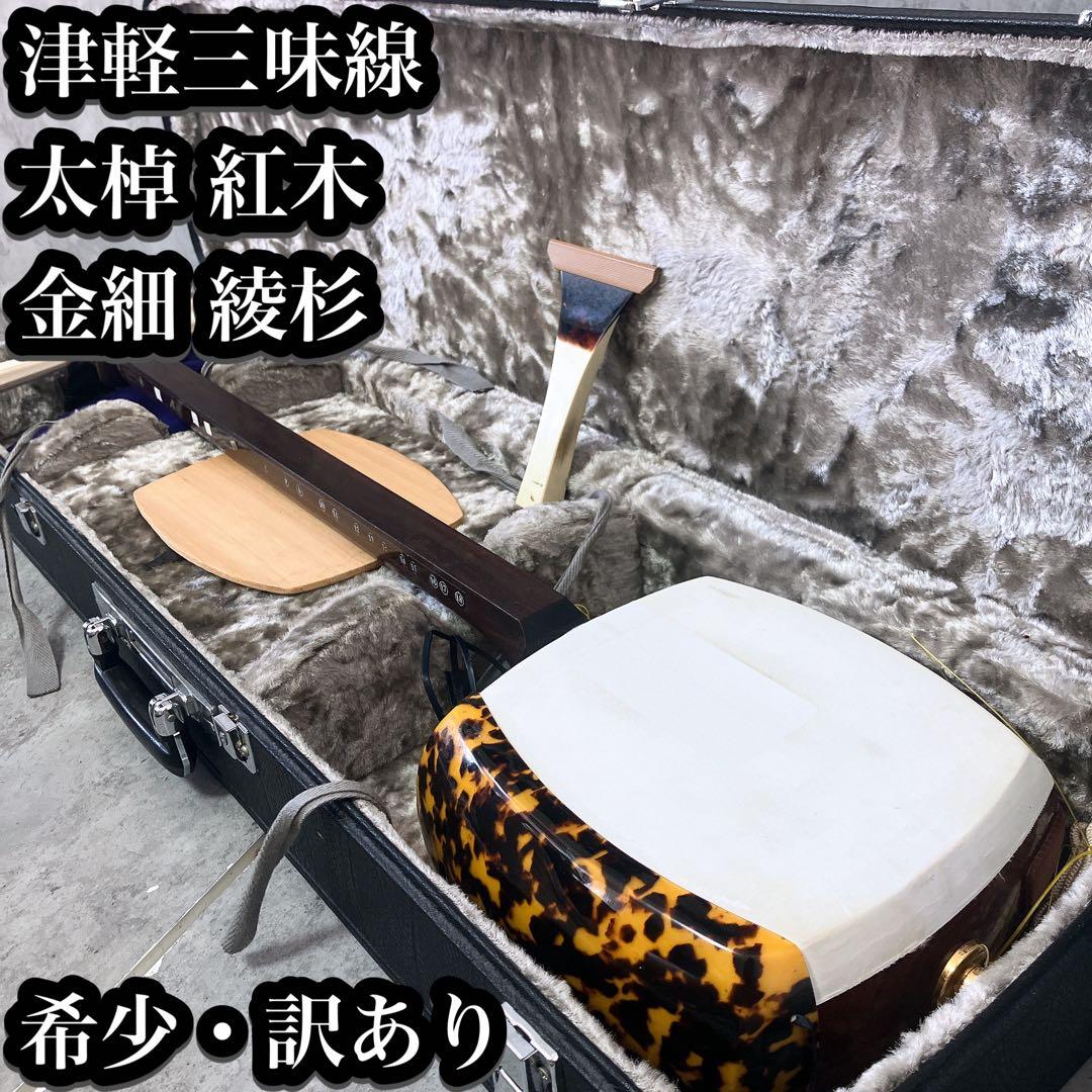 【希少】津軽三味線 太棹 紅木 金細 綾杉 鼈甲撥 犬皮