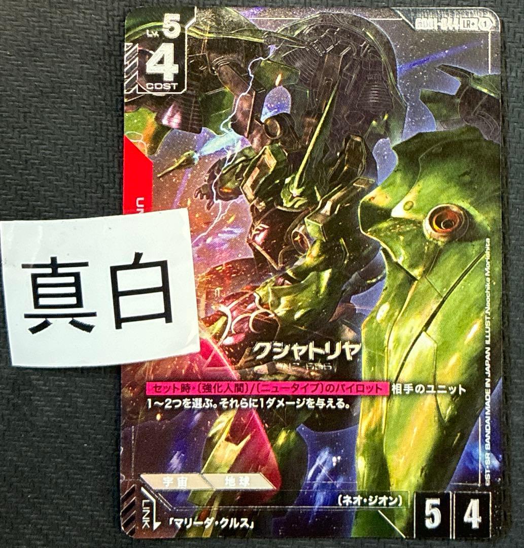 ガンダムカードゲーム　クシャトリヤ　パラレル