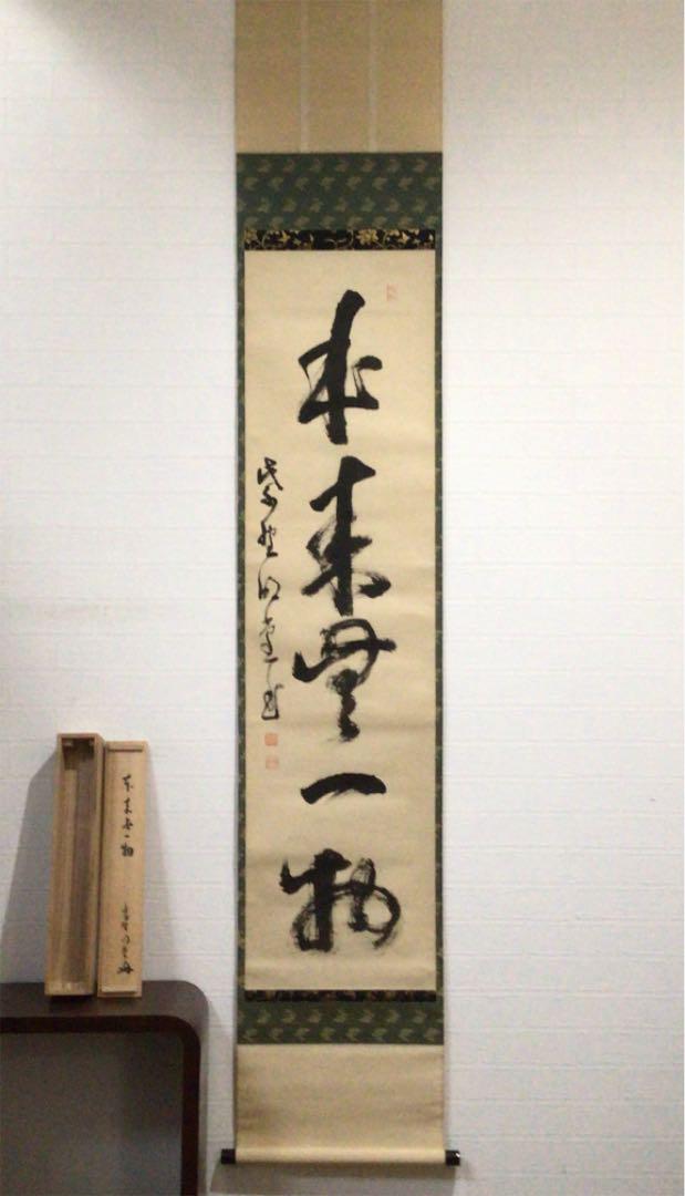 Ａ６１６　掛軸　大徳寺　小堀明堂　『本来無一物』　共箱　『真作』　肉筆　一行書