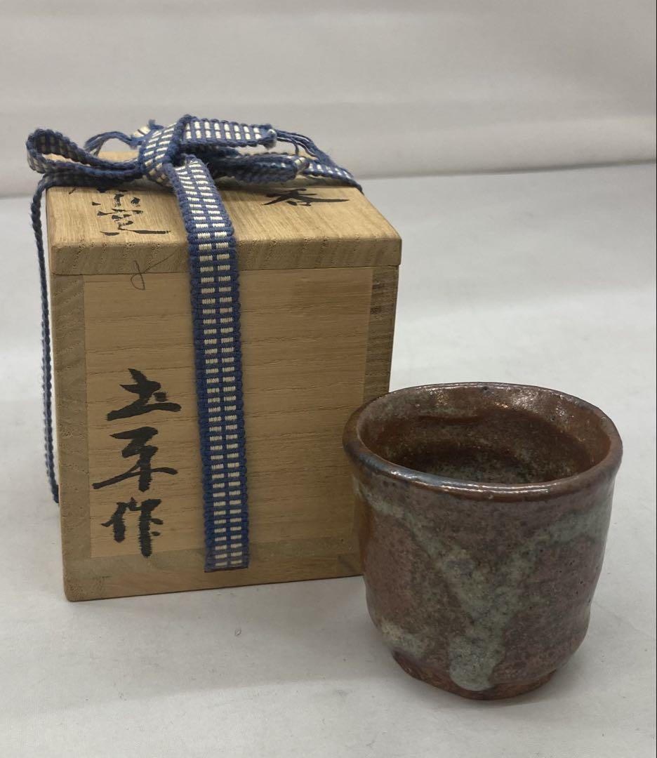 B248s ぐい呑　坪島土平作　共箱　広永窯　川喜田半泥子　盃　茶道具