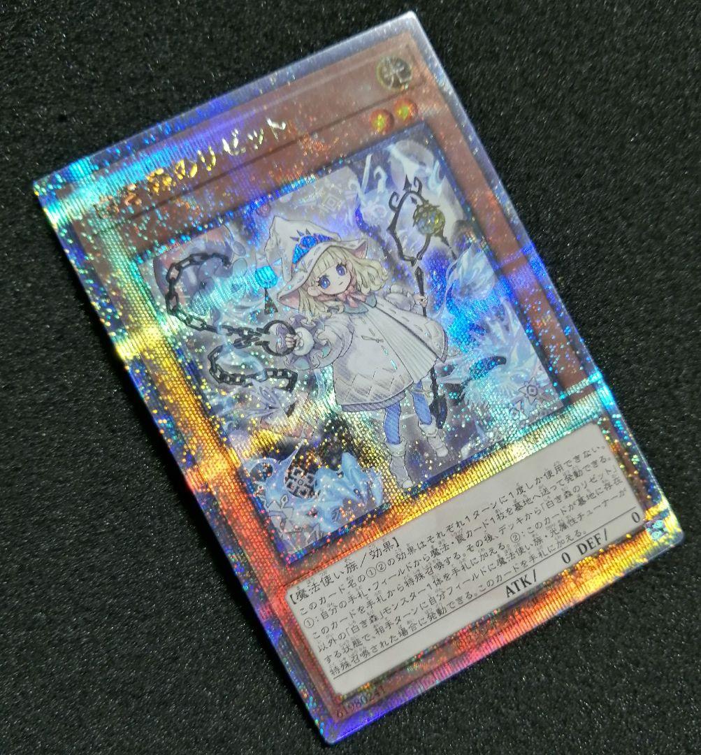 【美品未使用 ワンオーナー】遊戯王カード 白き森のリゼット 25th クオシク