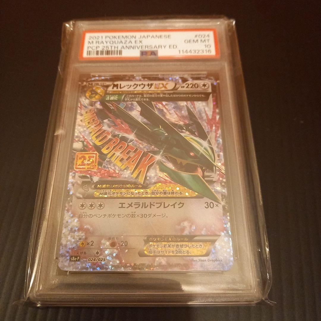 MレックウザEX　25th　PSA10