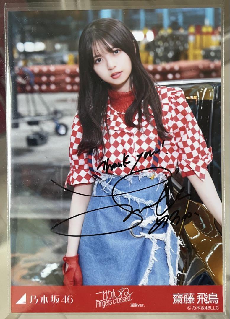乃木坂46 齋藤飛鳥 直筆サイン