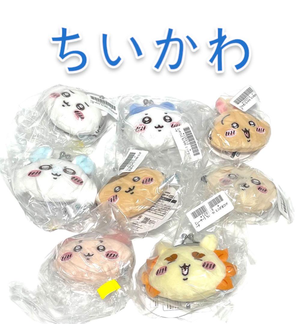 《新品・未開封》ちいかわ ミニがま口ポーチ 全8種 コンプリートセット