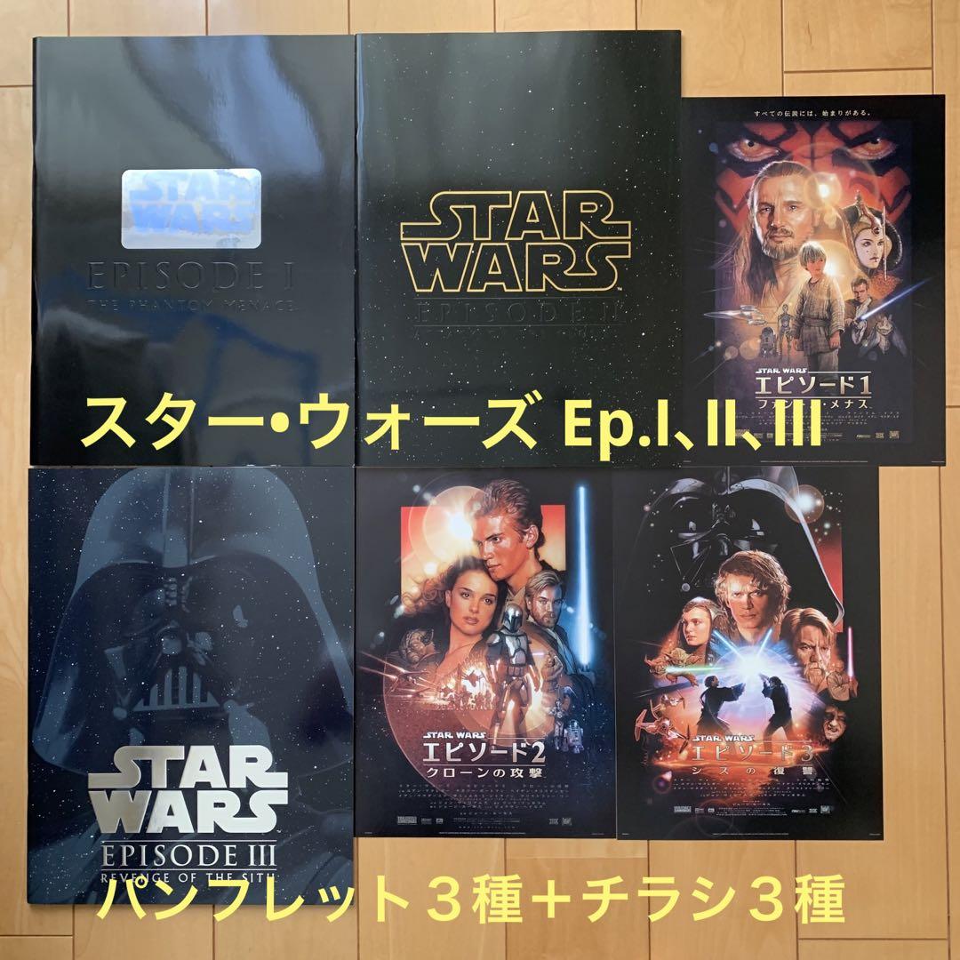 スター•ウォーズ エピソードⅠ、Ⅱ、Ⅲ パンフレット３種＆チラシ３種
