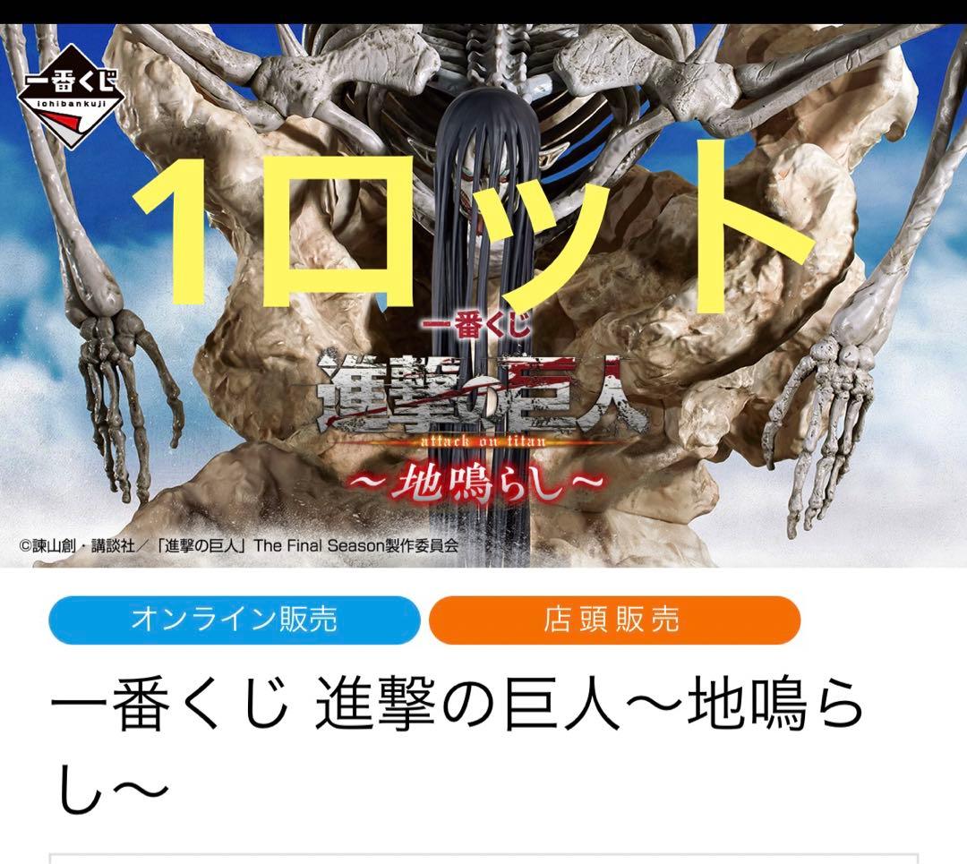 一番くじ 進撃の巨人～地鳴らし～1ロットくじ付き