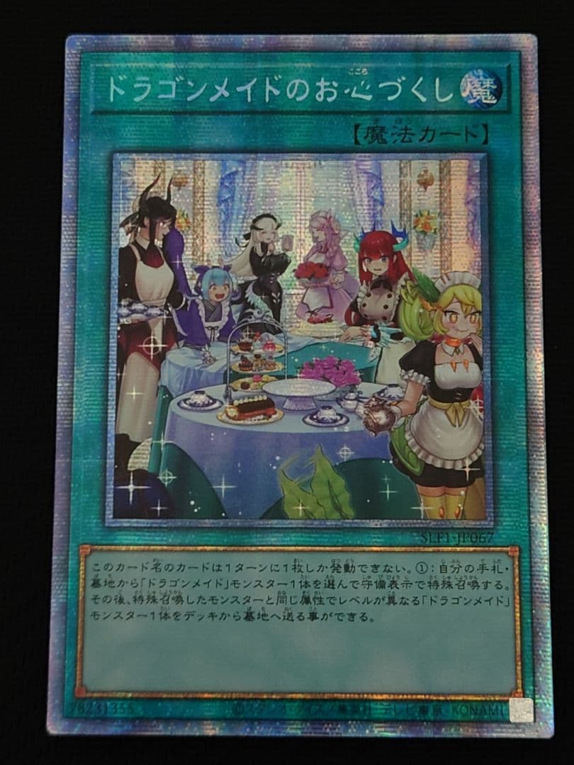 遊戯王 ドラゴンメイドのお心づくし アジア プリズマ
