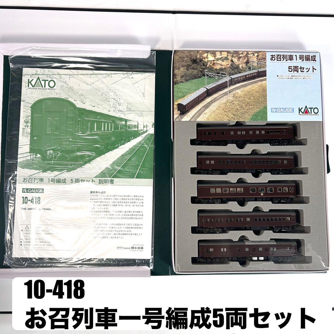 【美品】KATO 10-418 お召し列車　1号編成