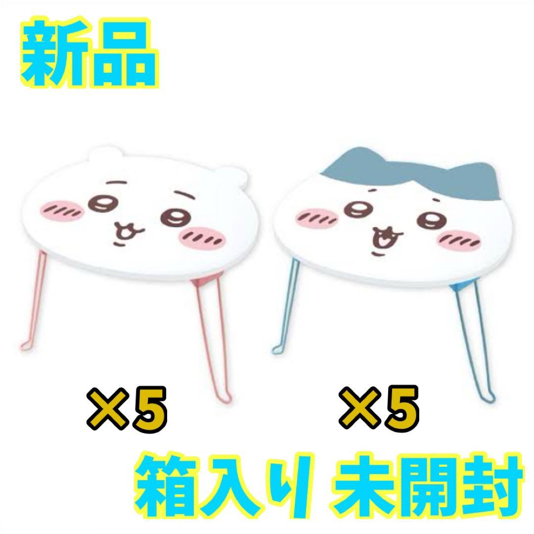 【新品】ちいかわ おかお折りたたみミニテーブル 2種5セット 計10個