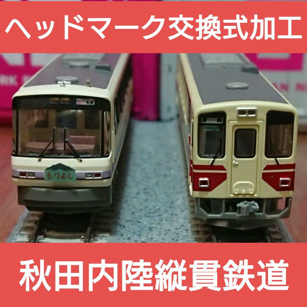 Nゲージ TOMIX トミーテック 秋田内陸縦貫鉄道 急行 もりよし