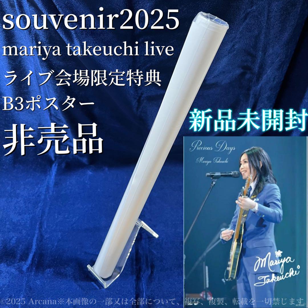 【未開封】『Souvenir2025 竹内まりや Live』会場限定B3ポスター