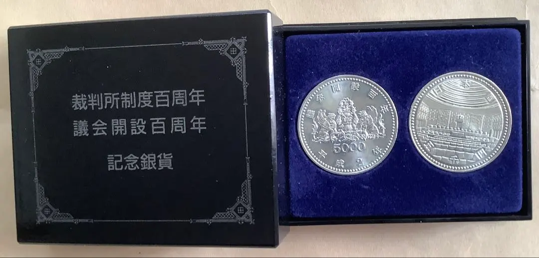 議会開設百年記念硬貨　5000円銀貨　プルーフライク状　未使用 議会開設100年記念 記念硬貨 5000円銀貨 プルーフ硬貨 2枚（楽天