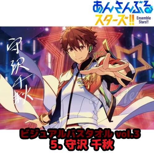 守沢千秋　ビジュアルバスタオルセット あんさんぶるスターズ!: ビジュアルバスタオルVol.5 16.守沢千秋
