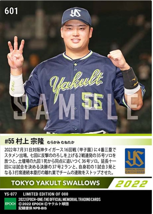 エポック ワン【村上宗隆】プロ野球史上初5打席連続本塁打（22.8.2） ヤクルト村上プロ野球史上初の5打席連続本塁打 中日・柳から39